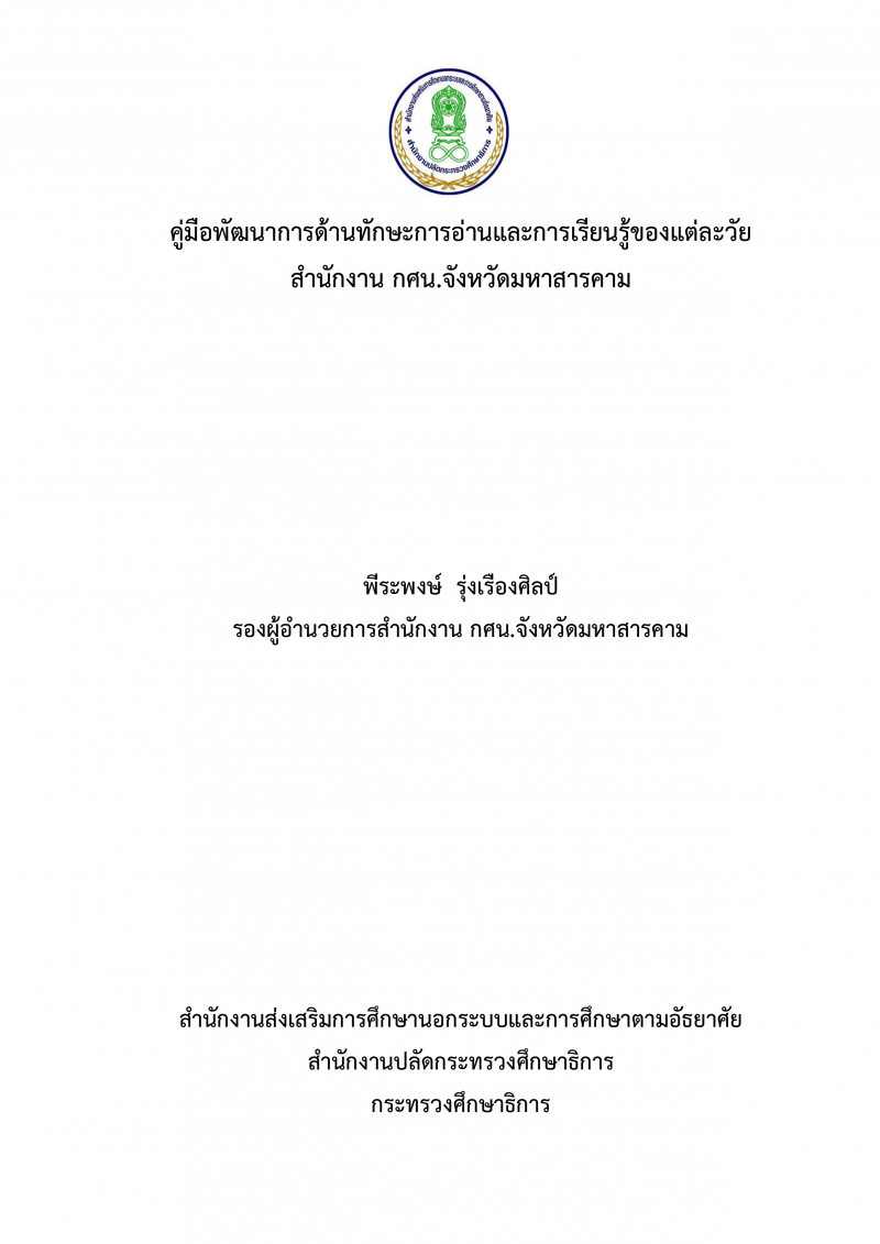 1. 6.ผลงานทางวิชาการคู่มือพัฒนาการด้านทักษะการอ่านและการเรียนรู้ของแต่ละวัย